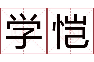 学恺名字寓意 学恺名字寓意