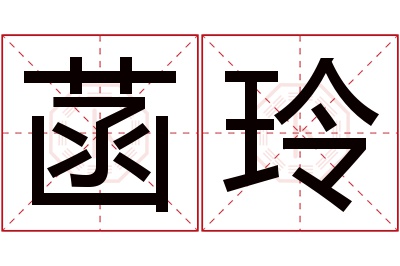 菡玲名字寓意 菡玲名字寓意
