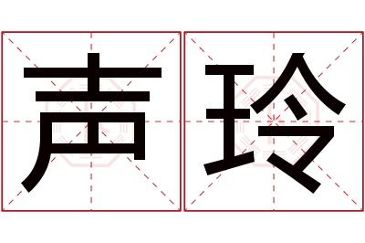 声玲名字寓意