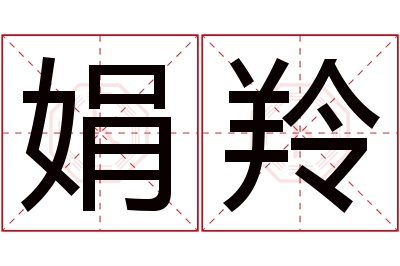 娟羚名字寓意