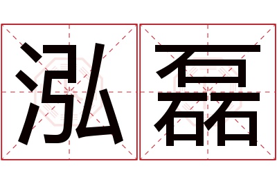 泓磊名字寓意