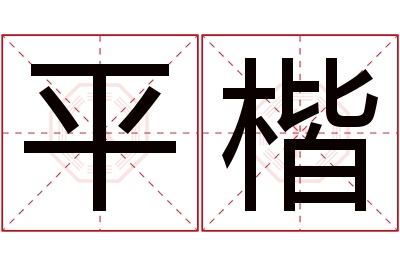 平楷名字寓意 平楷名字寓意