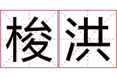 梭洪名字寓意