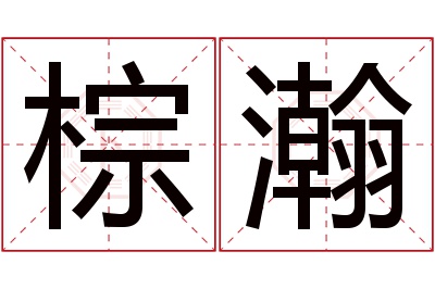 棕瀚名字寓意