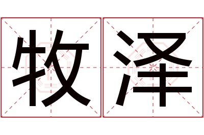 牧泽名字寓意