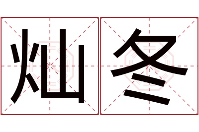 灿冬名字寓意