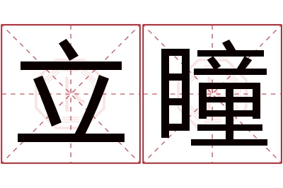 立瞳名字寓意 立瞳名字寓意