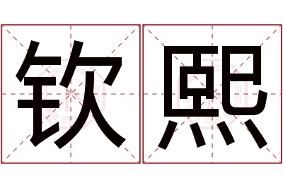 钦熙名字寓意