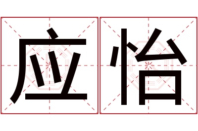 应怡名字寓意