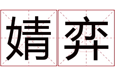 婧弈名字寓意 婧弈名字寓意