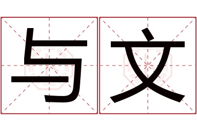 与文名字寓意