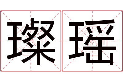 璨瑶名字寓意 璨瑶名字寓意