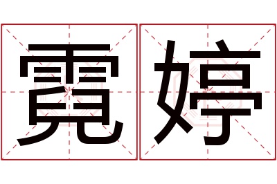 霓婷名字寓意