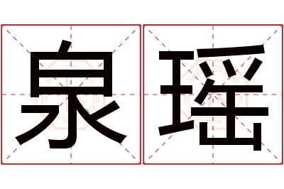 泉瑶名字寓意