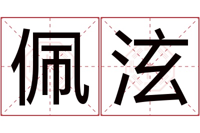 佩泫名字寓意