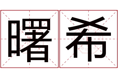 曙希名字寓意 曙希名字寓意