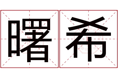 曙希名字寓意