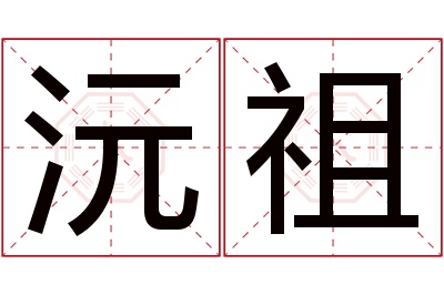 沅祖名字寓意