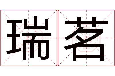 瑞茗名字寓意