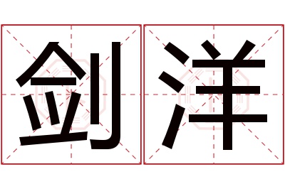 剑洋名字寓意 剑洋名字寓意