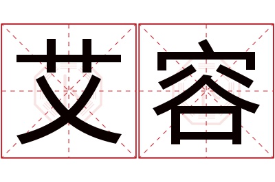 艾容名字寓意 艾容名字寓意