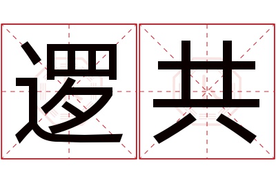 逻共名字寓意