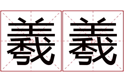 羲羲名字寓意 羲羲名字寓意