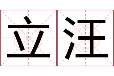 立汪名字寓意