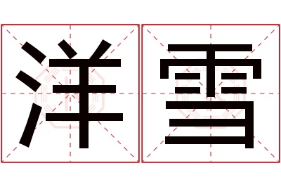 洋雪名字寓意