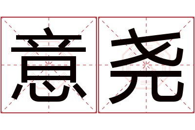 意尧名字寓意 意尧名字寓意