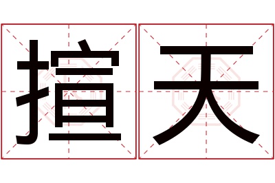 揎天名字寓意