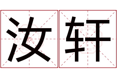 汝轩名字寓意