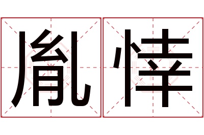 胤悻名字寓意 胤悻名字寓意