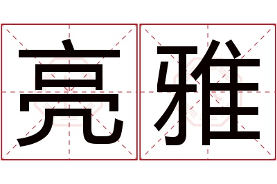 亮雅名字寓意