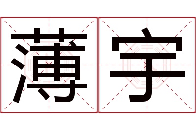 薄宇名字寓意