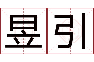 昱引名字寓意 昱引名字寓意