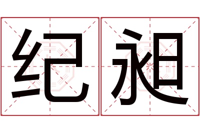 纪昶名字寓意