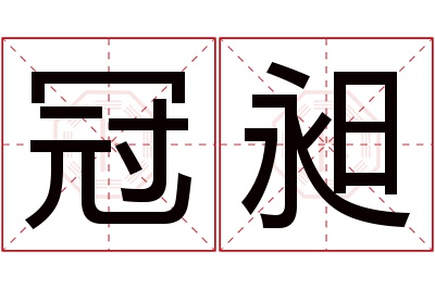 冠昶名字寓意 冠昶名字寓意