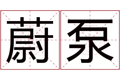 蔚泵名字寓意 蔚泵名字寓意