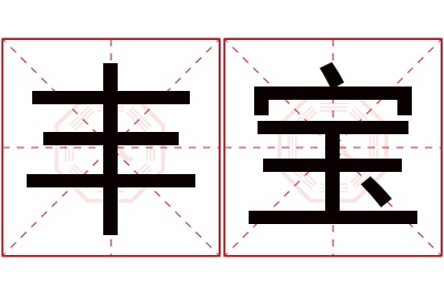 丰宝名字寓意 丰宝名字寓意
