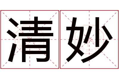 清妙名字寓意
