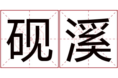 砚溪名字寓意