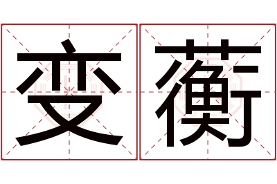 变蘅名字寓意 变蘅名字寓意
