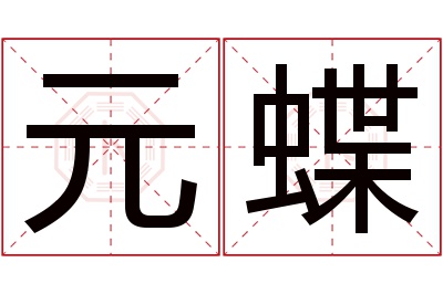 元蝶名字寓意