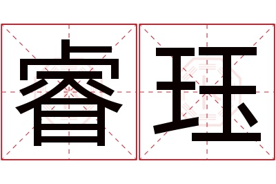 睿珏名字寓意