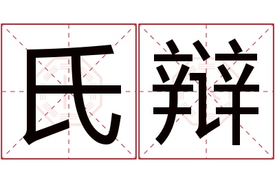 氏辩名字寓意 氏辩名字寓意
