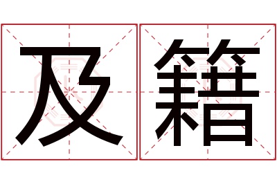 及籍名字寓意