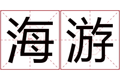 海游名字寓意 海游名字寓意