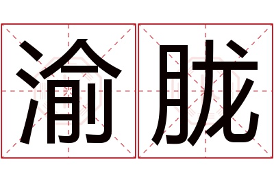 渝胧名字寓意