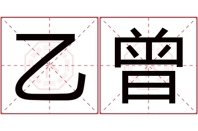 乙曾名字寓意 乙曾名字寓意